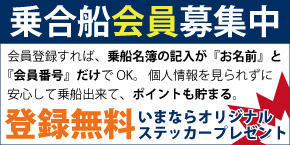 乗合船会員募集中